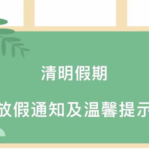 【文明古村，凝聚南沙幼】丹灶南沙幼儿园清明节放假通知及温馨提示