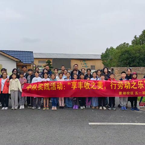 衢州市实验小学菱湖校区五1班中队实践活动——“享丰收之美，行劳动之乐”