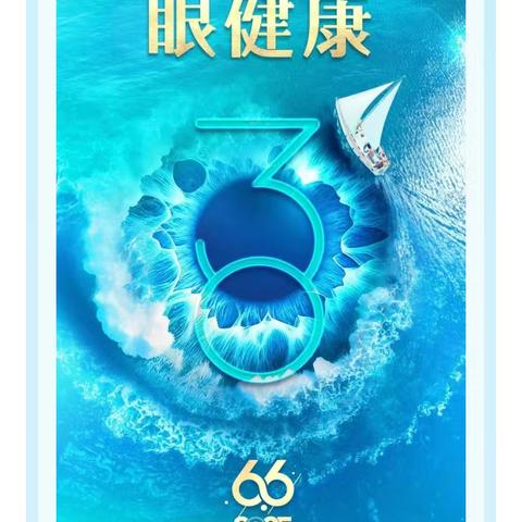 密山市八五七学校关注眼部健康 共筑清晰未来——6月6日全国爱眼日科普