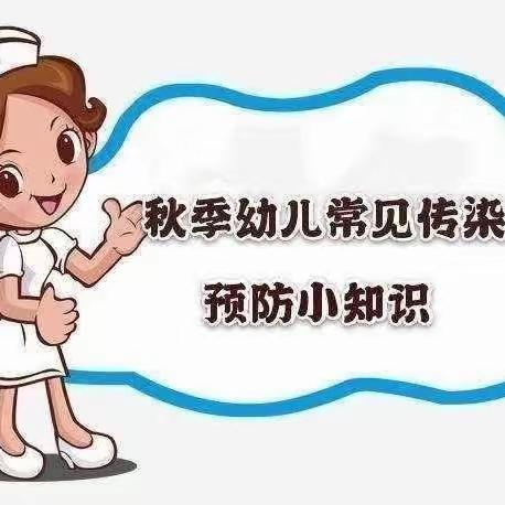 快乐秋日，健康相伴——汉台区小太阳幼儿园秋季传染病预防小知识