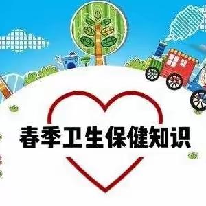 预防在心，健康在行——汉台区小太阳幼儿园春季传染病预防知识宣传