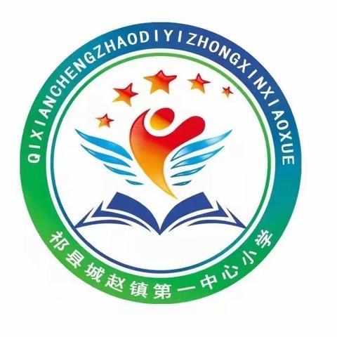 共同参与   快乐体验                                      ——祁县城赵镇第一中心小学家长开放日活动