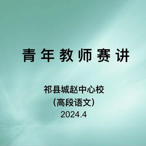 凝心聚力扬新帆 赛讲磨砺促花开——城赵中心校青年教师赛讲活动（高段语文）