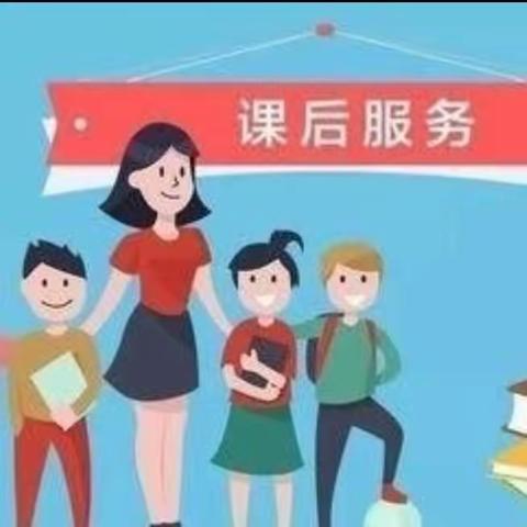 课后延时服务——多样化的教育