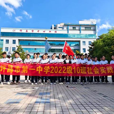 为爱传递，点亮生命之光——许昌市第一中学2022级10班许昌市中心血站实践活动