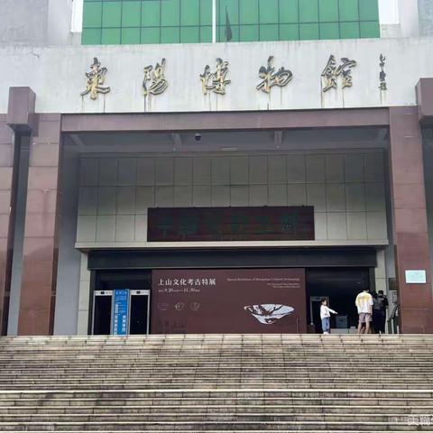 东阳博物馆之旅