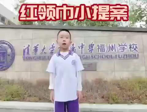 摘星中队做先锋，争做时代好少年 清华附中福州学校小学二部一年2班