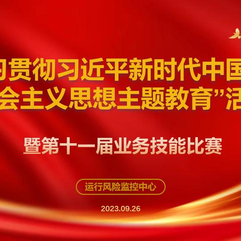 运行风险监控中心以“党建引领庆双节”为主题 举办第十一届业务技能实操比赛