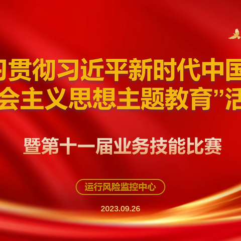 运行风险监控中心以“党建引领庆双节”为主题 举办第十一届业务技能实操比赛