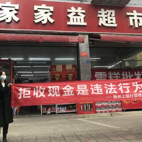 崇州上银村镇银行开展拒收人民币现金专项整治宣传活动