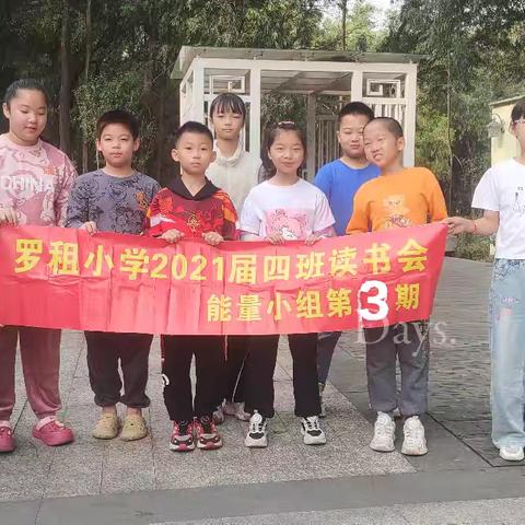 罗租小学四（4）班2025年春季读书会 ‍主题：科技改变生活