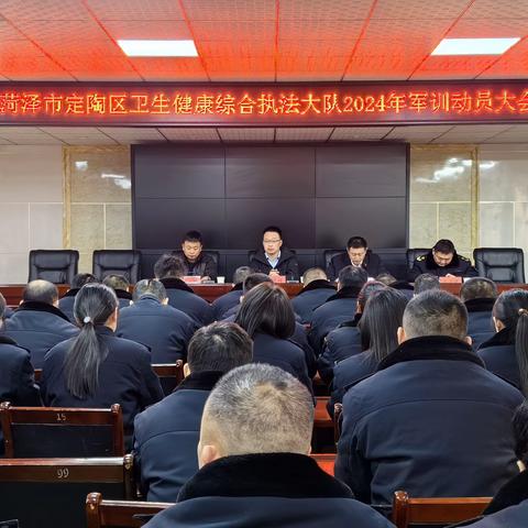 强体魄，树形象！打造综合执法“铁军”||定陶区卫生健康综合执法大队召开2025年军训动员大会