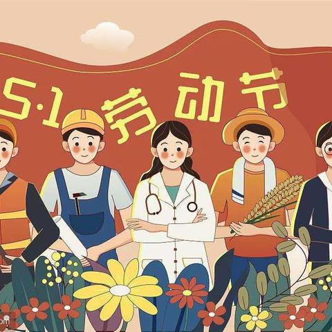 开封市宋城小学2023年“五一”劳动节放假通知