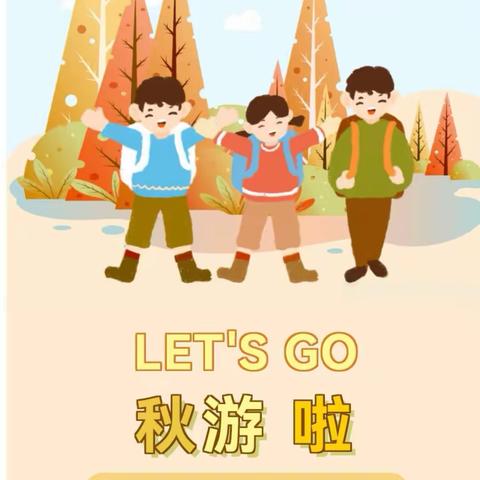 【不负秋光🍂快乐秋游🍃】--蓓蕾幼儿园大二班秋游活动纪实！