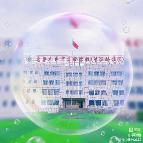 尚真师生庆盛世华诞 • 迎金秋满月——实验学校教育集团望谷路校区（乌鲁木齐市第143中学）庆国庆·迎中秋主题活动