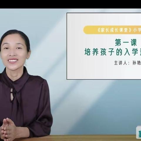 东长寿学校一1班9月义方家长主题—培养孩子的入学适应能力