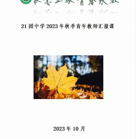 秋意正浓，青春绽放——21团中学2023年秋季青年教师听评课活动