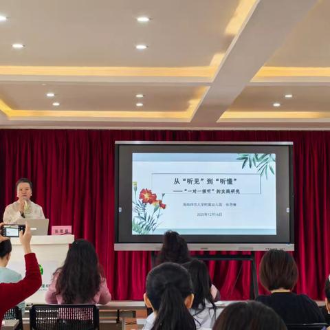 从听见到听懂—张思雁园长讲座