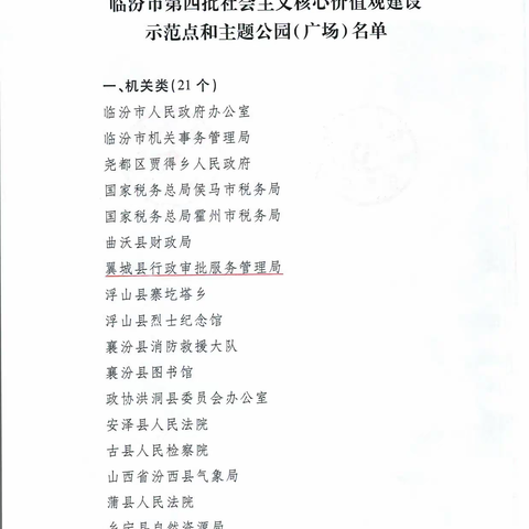 翼城县行政审批服务管理局荣获“临汾市社会主义核心价值观建设示范点”称号