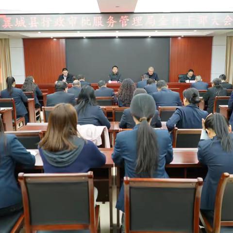 翼城县行政审批服务管理局 ‍召开全体干部大会 ‍ ‍