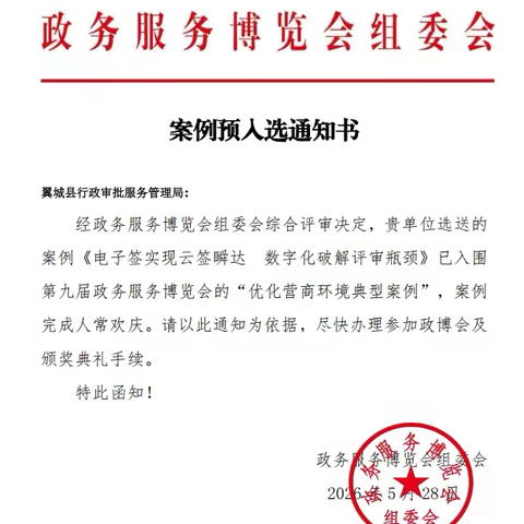翼城县行政审批服务管理局电子签案例入围第九届政博会优化营商环境典型案例