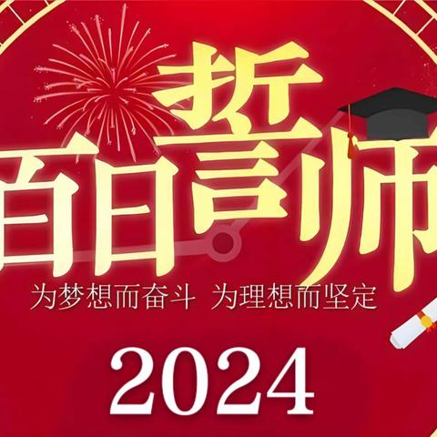 百日誓师战中考 一鼓作气创辉煌