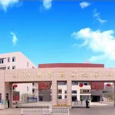 思行并进   聚势赋能 ——沭阳县梦溪实验学校四个专项整治暨安全工作推进会