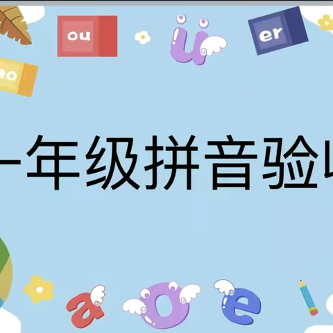 “拼”出精彩 “音”你闪亮——沭阳县梦溪实验学校一年级汉语拼音验收活动