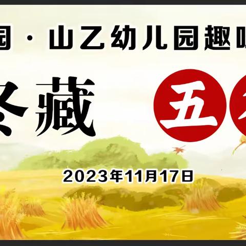 “五谷丰登，秋收冬藏” —识马三、山乙幼儿园秋季趣味亲子运动会