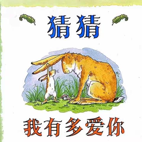 特色课程‖亲子故事汇之《猜猜我有多爱你》