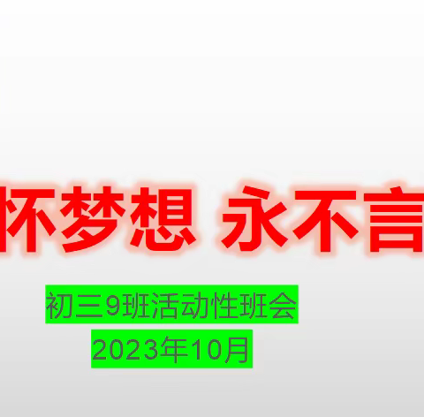 丰城四中主题班会 “心怀梦想，永不言弃”