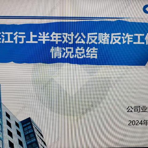 湛江行召开2024年上半年对公反赌反诈工作会议