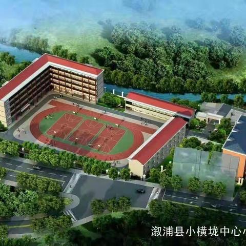 秋风有信，校园有约——小横垅乡中心小学2024年秋季开学温馨提示