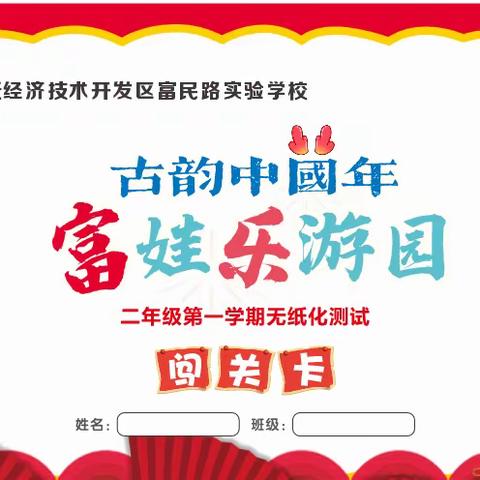 古韵中国年   富娃乐游园——富民路实验学校二年级无纸化测评