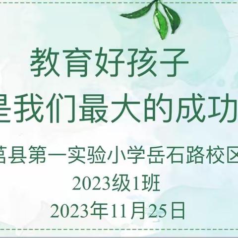 教育好孩子是我们最大的成功——莒县一小岳石路校区2023级1班家长会