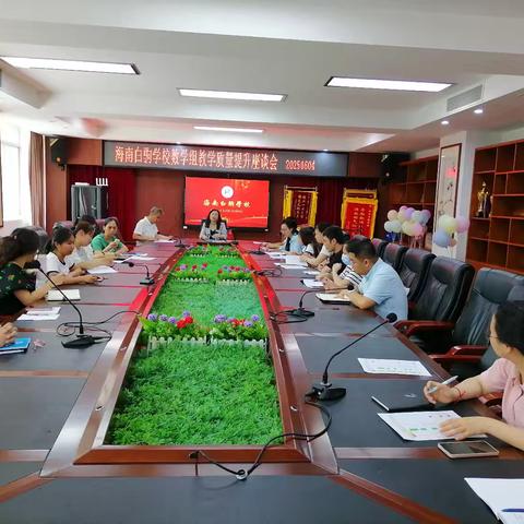 聚焦问题深剖析 借鉴经验促提升——海南白驹学校小学数学教学质量提升座谈会
