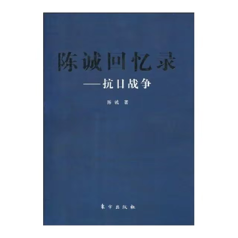 陈诚回忆录：抗日战争