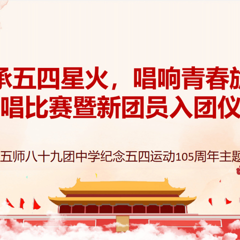 “传承五四薪火，唱响青春旋律”——八十九团中学纪念五四运动105周年合唱比赛暨新团员入团仪式