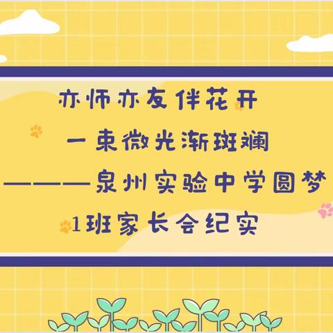 亦师亦友伴花开 一束微光渐斑斓———泉州实验中学2026届圆梦1班家长会纪实