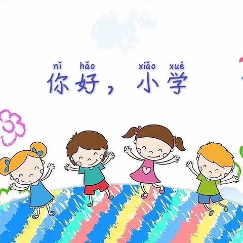 “参观小学初体验·幼小衔接促成长”