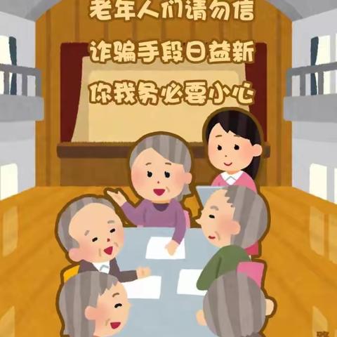 【帮助老年人普及电信诈骗知识】2024年寒假社会实践.——定襄二中285班邢雨薇