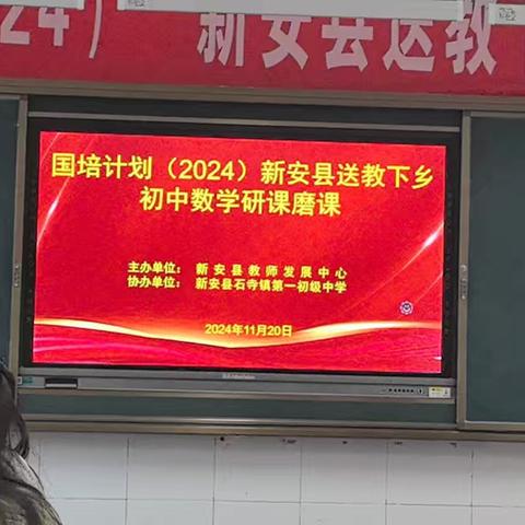 国培计划拓新程，研课磨课促成长——“国培计划(2024)”新安县送教下乡初中数学研课磨课活动