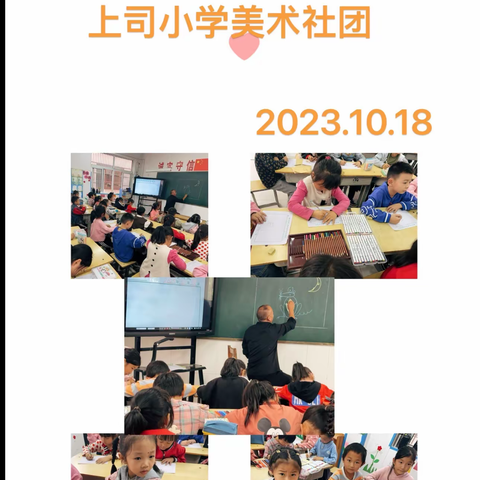 上司堂小学美术社团活动展示