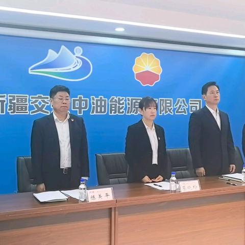 新疆交投中油能源有限公司胜利召开2025年工作会议