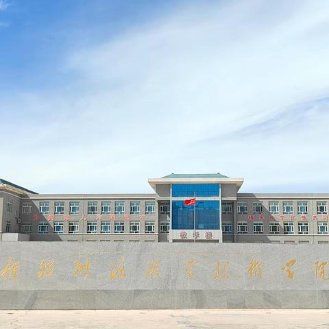 公司与新疆能源职业技术学院达成校企合作意向