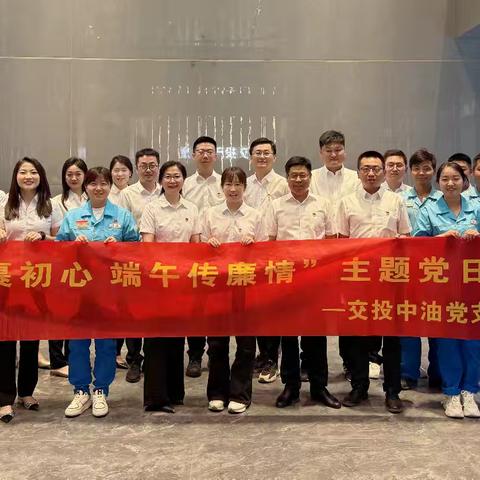 粽香沁廉意 清风话传承—交投中油公司开展"粽叶裹初心•端午传廉情"主题党日活动