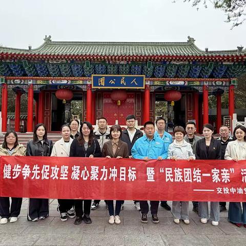 党支部开展“健步争先促攻坚 凝心聚力冲目标”暨“民族团结一家亲”主题党日活动