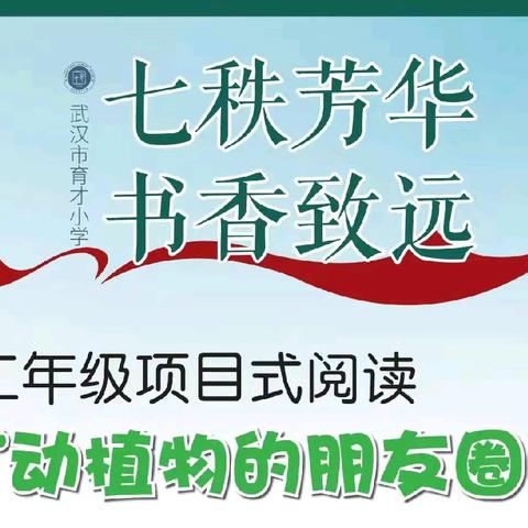 我和动植物的朋友圈——武汉市育才小学二年级语文跨学科主题情境测查活动记实