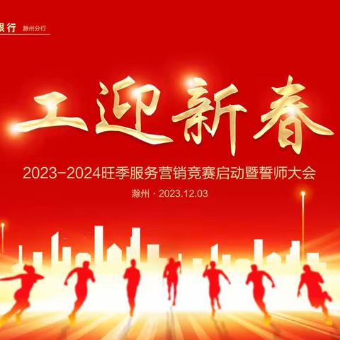 滁州分行召开2023-2024年旺季服务营销竞赛启动暨誓师大会