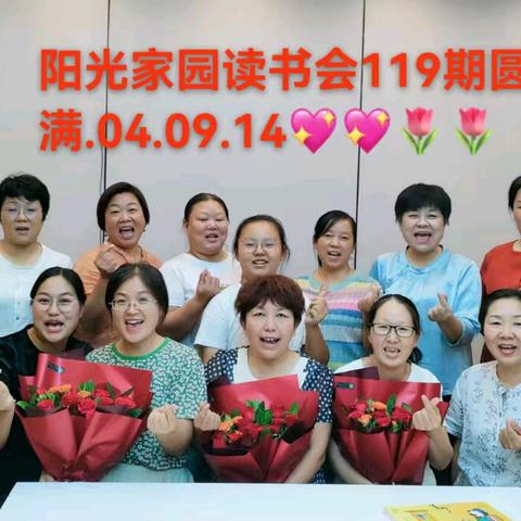 阳光家园读书会119期既新晋卓越家族和爱心大使授证送花仪式圆满💖🌷